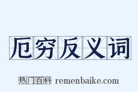 厄穷反义词是什么意思的图片